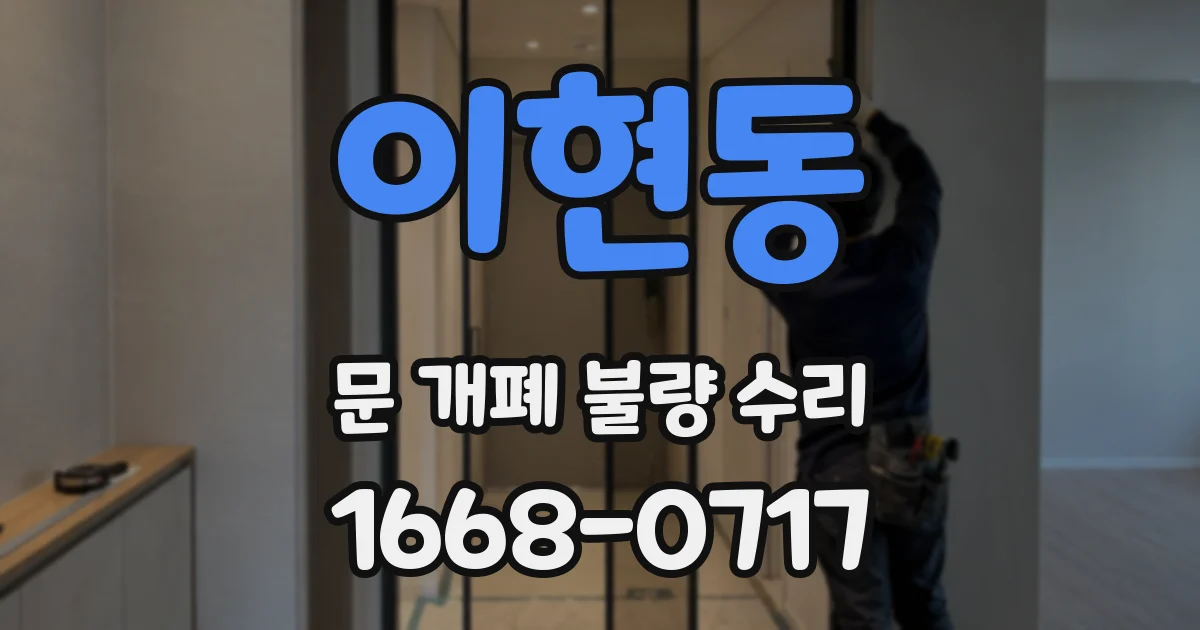 이현동 문 개폐 불량 수리