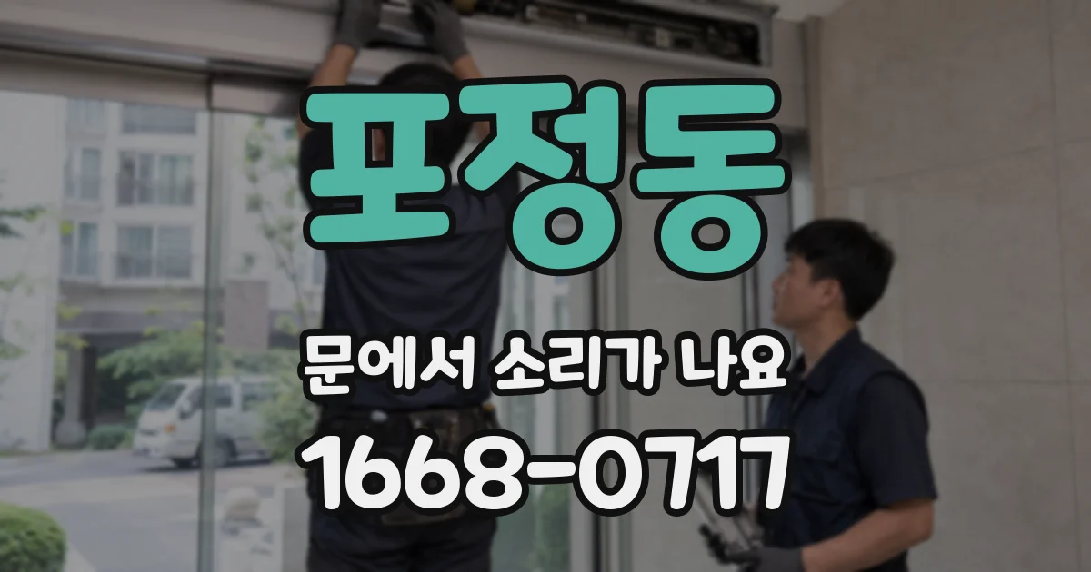 포정동 문에서 소리가 나요