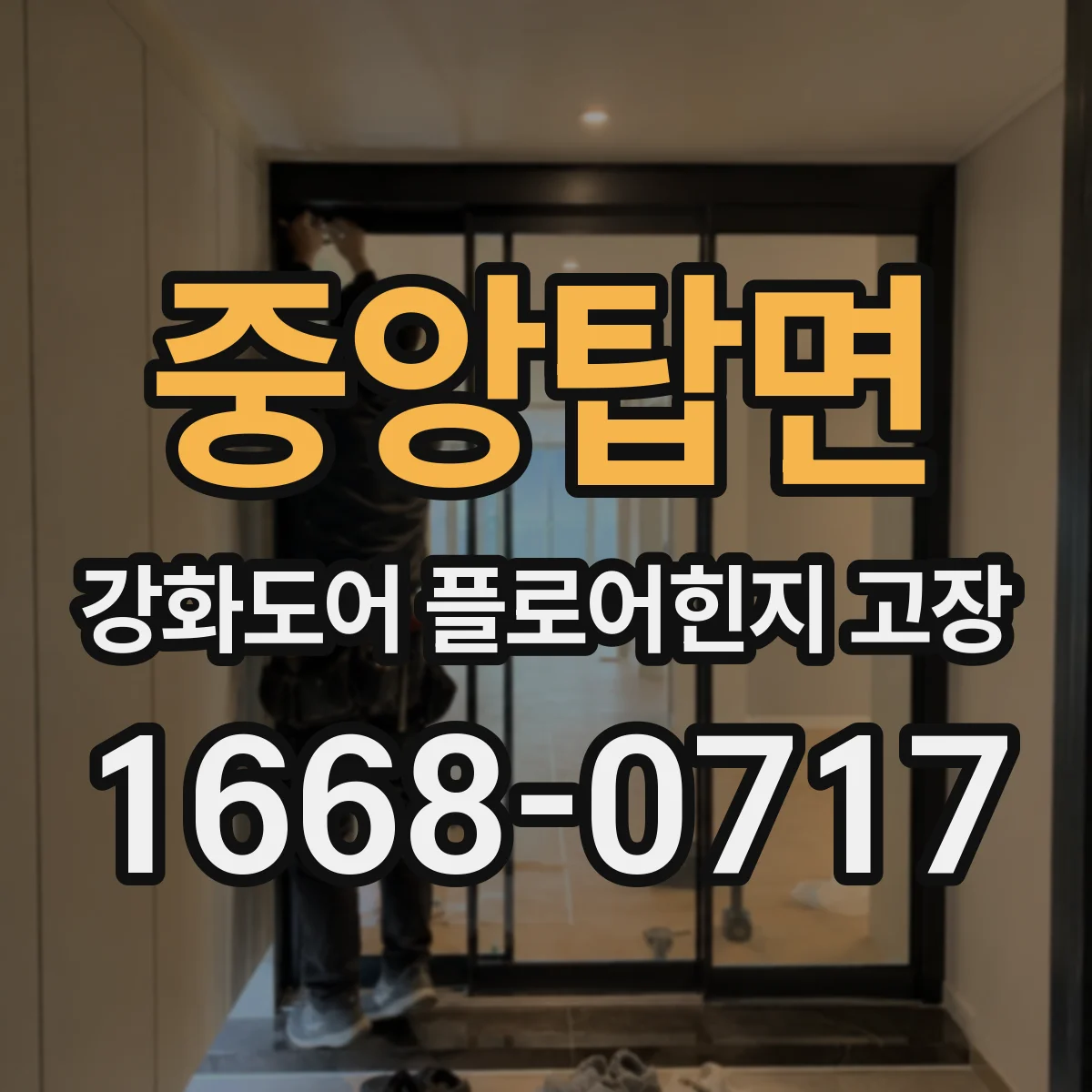 중앙탑면 강화도어 플로어힌지 고장