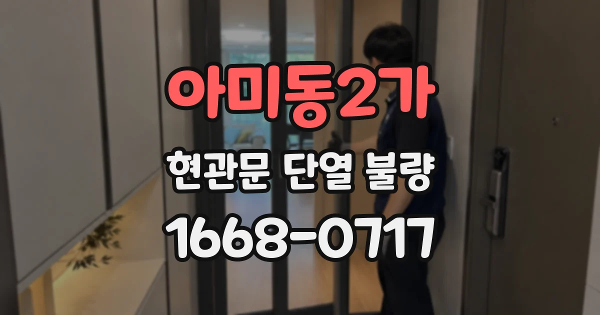 아미동2가 현관문 단열 불량