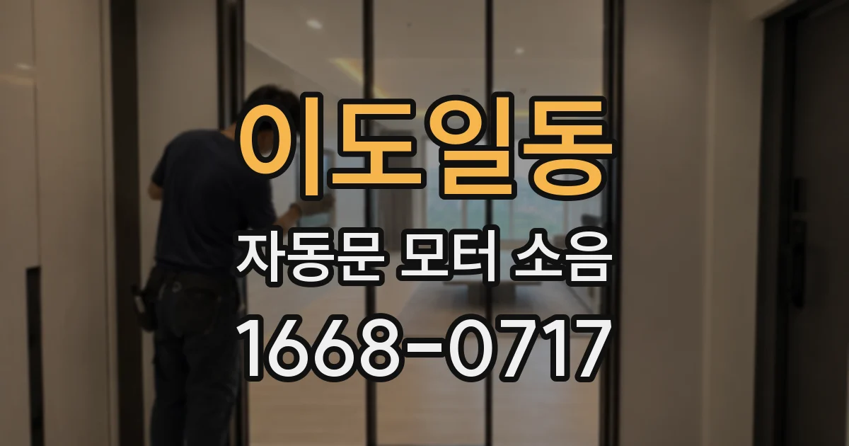 이도일동 자동문 모터 소음