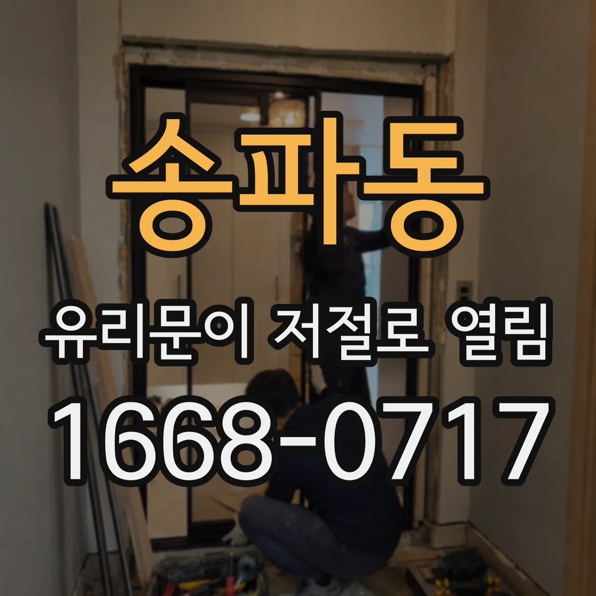 송파동 유리문이 저절로 열림