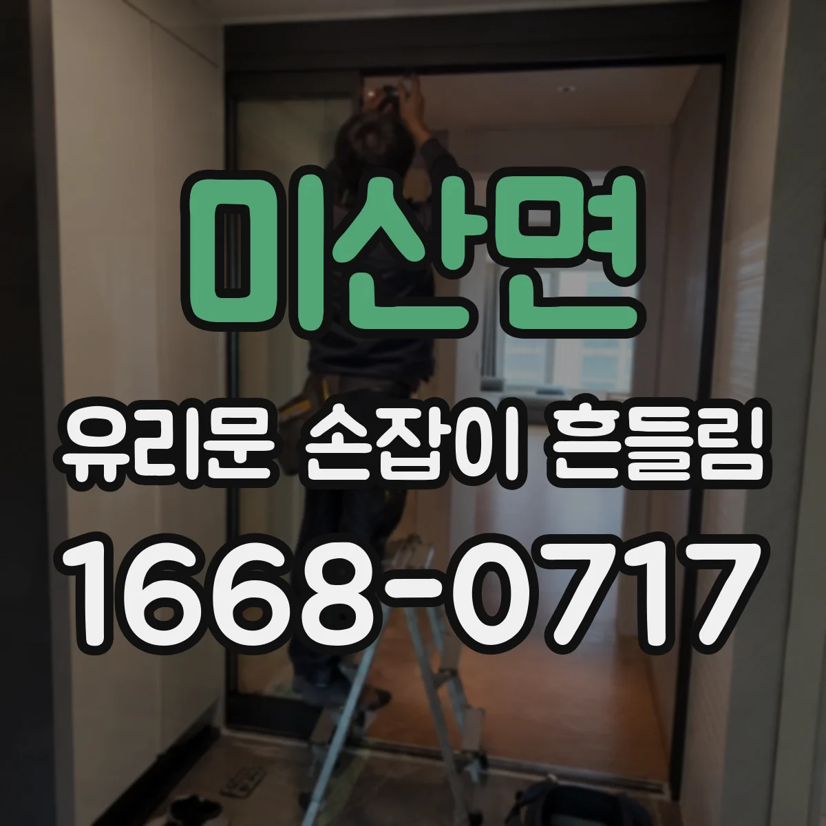 미산면 유리문 손잡이 흔들림