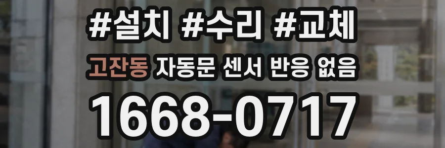 고잔동 자동문 센서 반응 없음