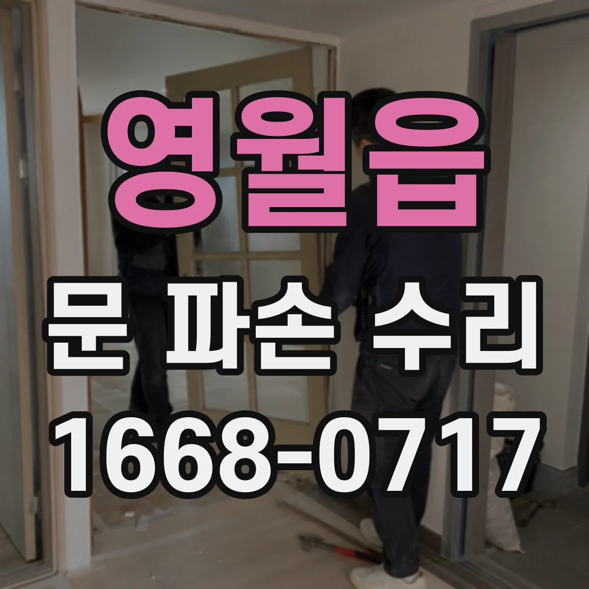 영월읍 문 파손 수리