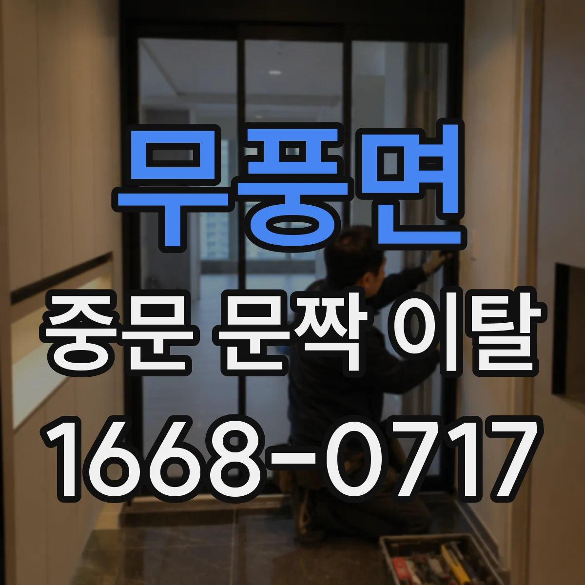 무풍면 중문 문짝 이탈