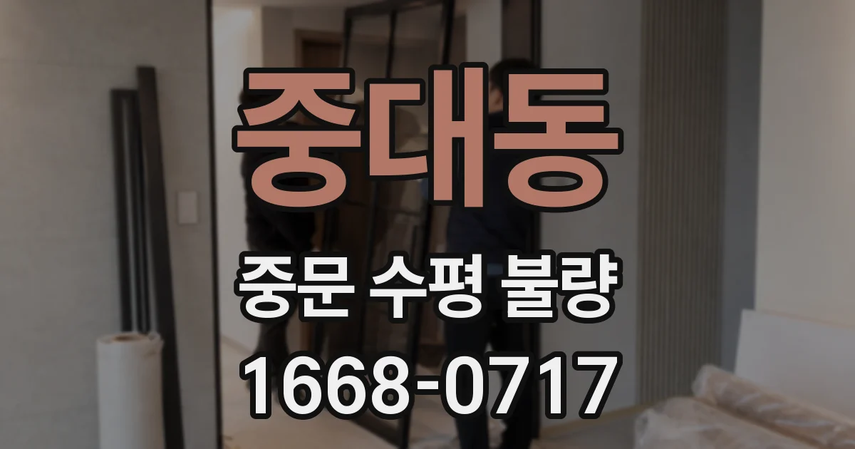 중대동 중문 수평 불량