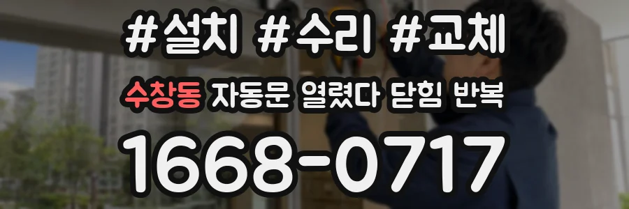 수창동 자동문 열렸다 닫힘 반복 현상은 문이 한 번 열리고 곧바로 닫히거나, 중간에 멈춘 상태에서 다시 열리며 이어질 수 있습니다.