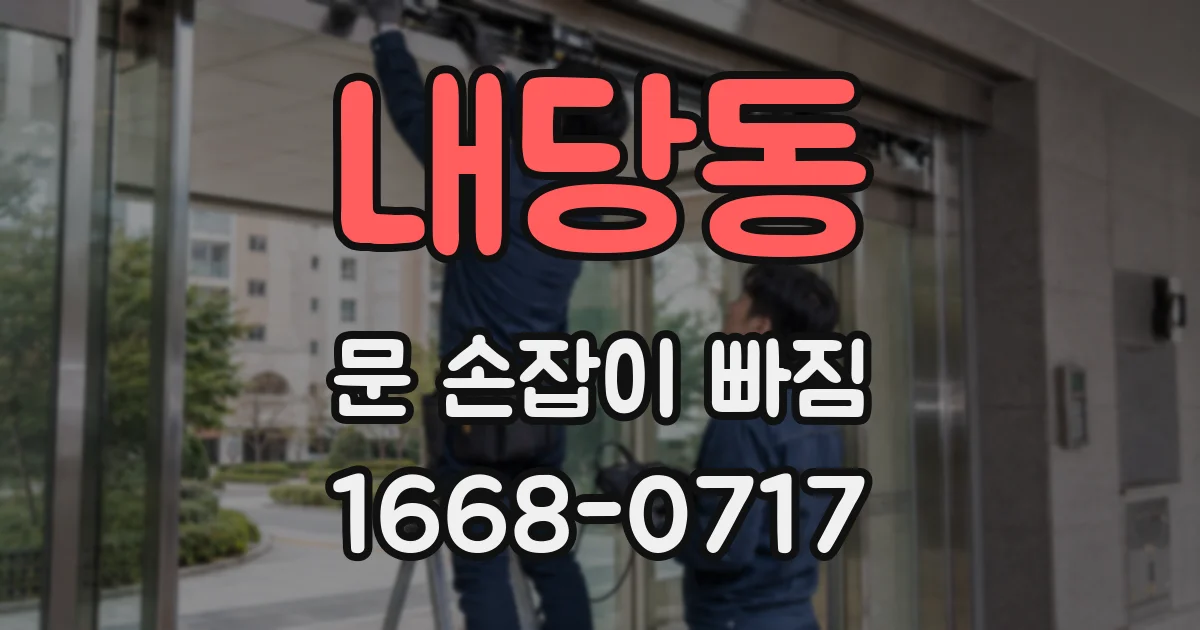 내당동 문 손잡이 빠짐