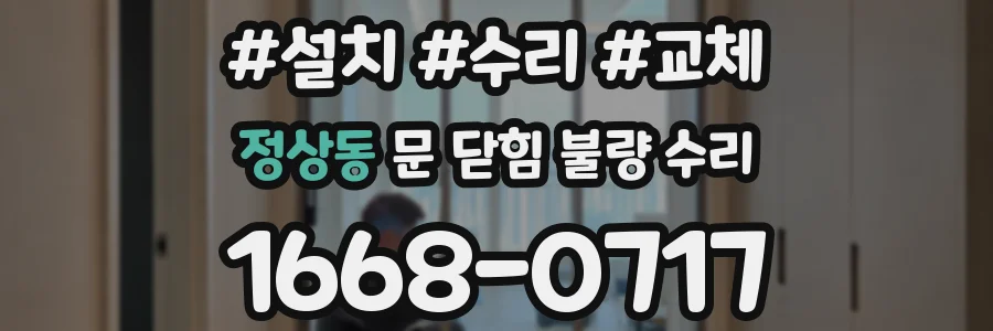 정상동 문 닫힘 불량 수리