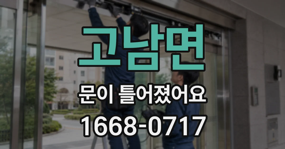 고남면 문이 틀어졌어요