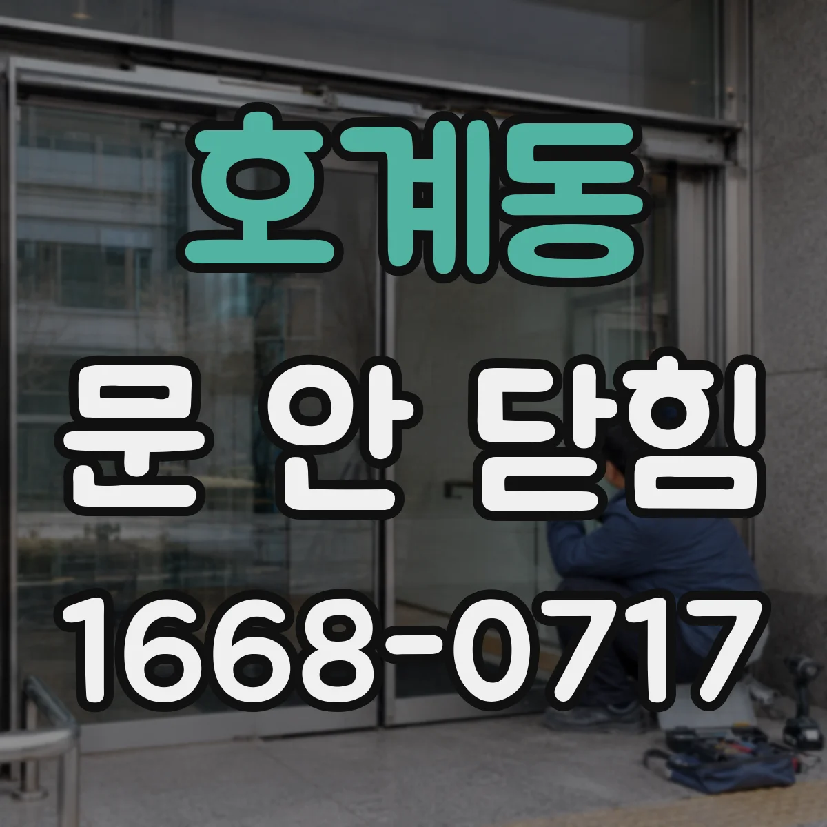 호계동 문 안 닫힘