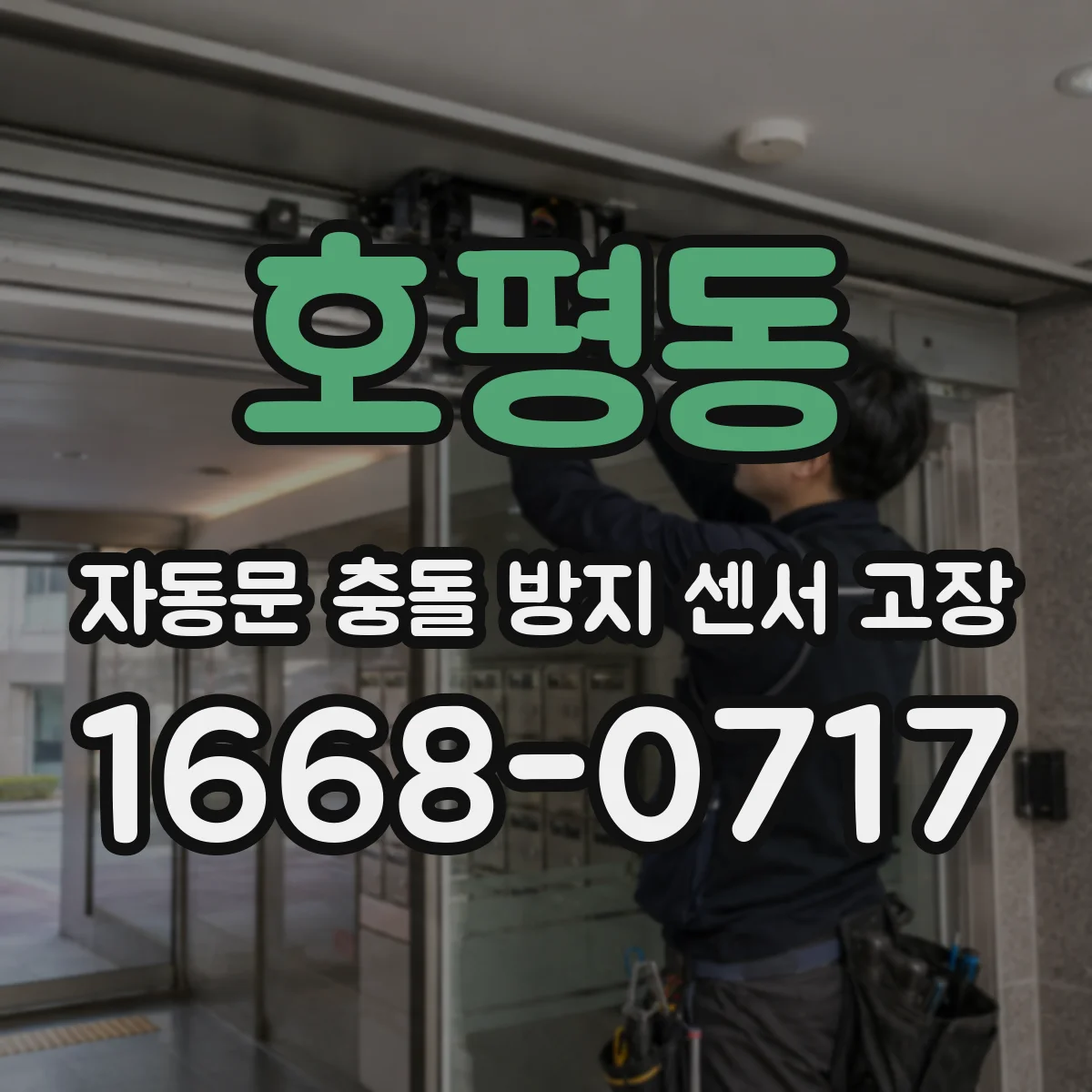 호평동 자동문 충돌 방지 센서 고장