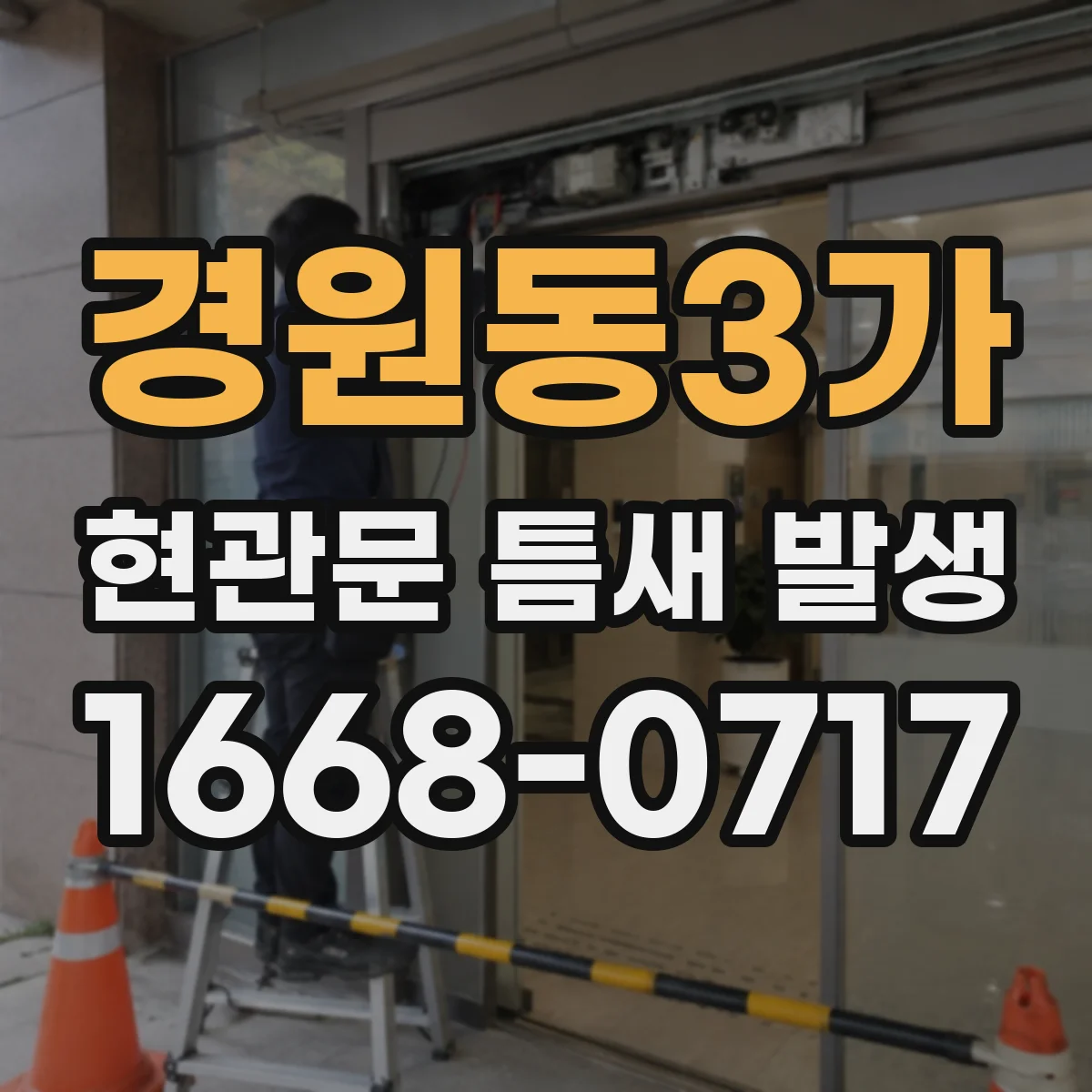 경원동3가 현관문 틈새 발생