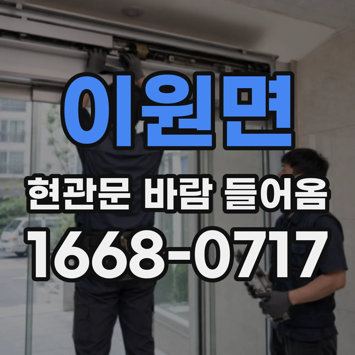 이원면 현관문 바람 들어옴