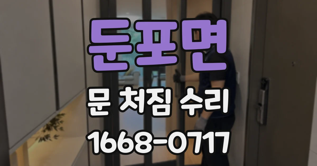 둔포면 문 처짐 수리