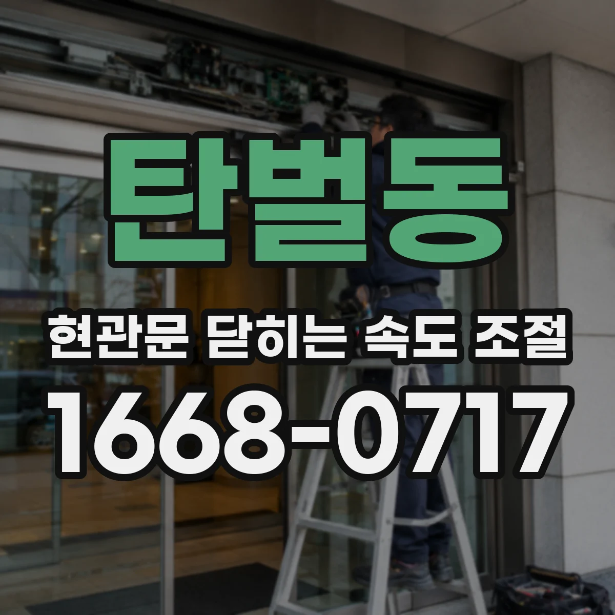 탄벌동 현관문 닫히는 속도 조절