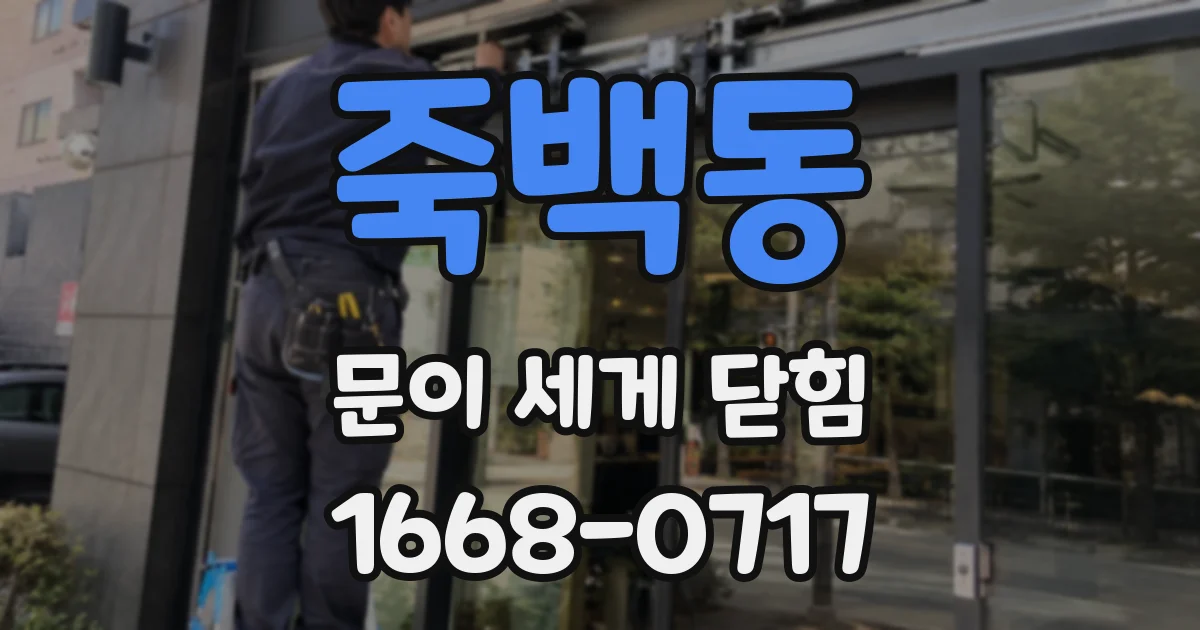 죽백동 문이 세게 닫힘