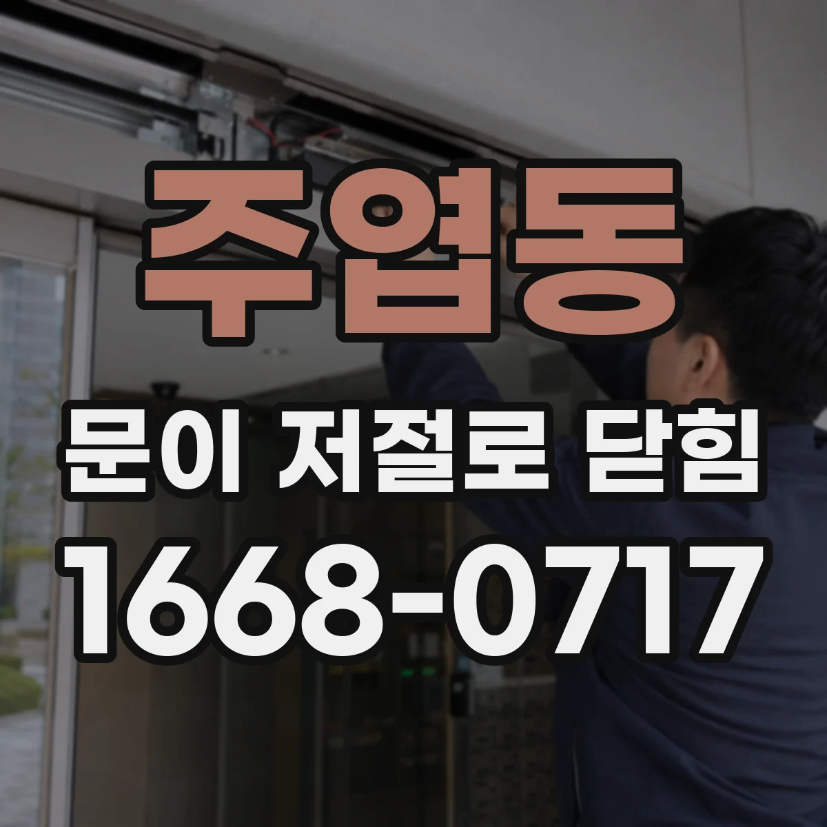 주엽동 문이 저절로 닫힘