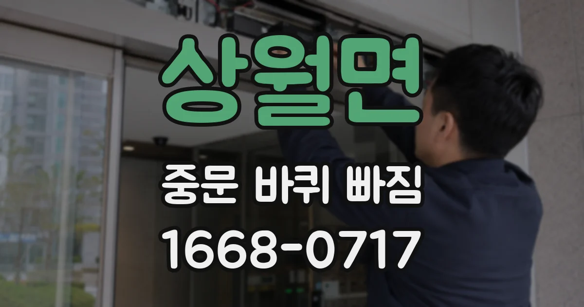 상월면 중문 바퀴 빠짐