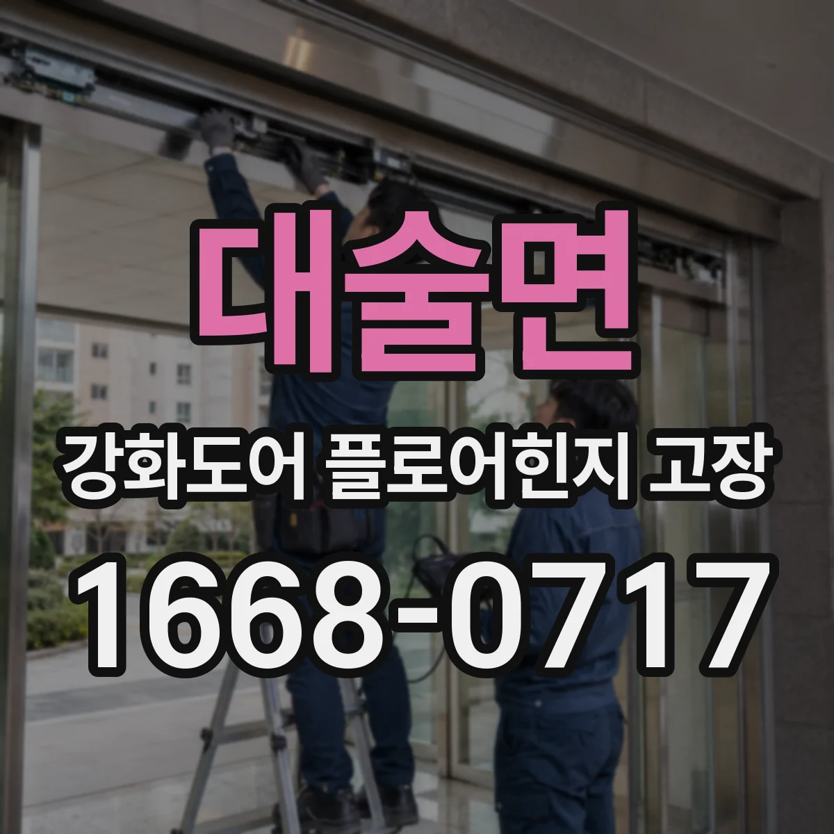 대술면 강화도어 플로어힌지 고장