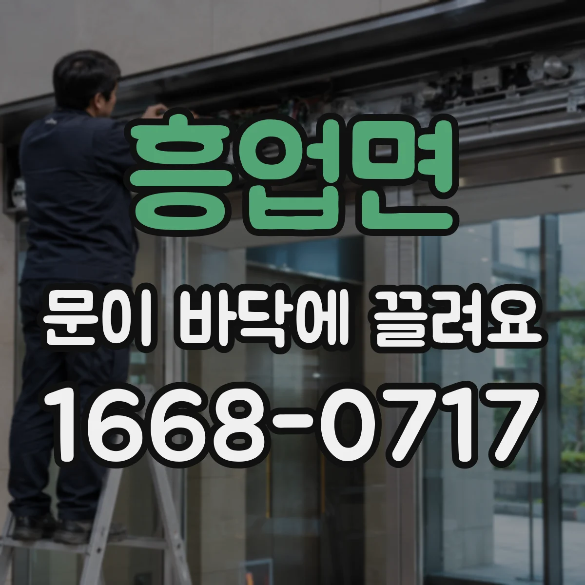 흥업면 문이 바닥에 끌려요