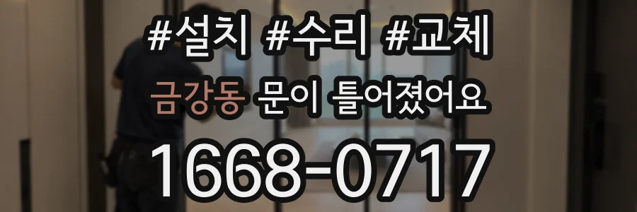 금강동 문이 틀어졌어요