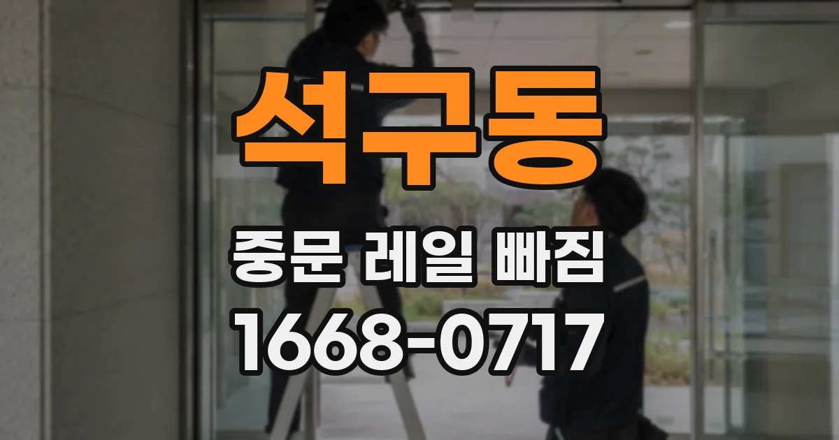 석구동 중문 레일 빠짐