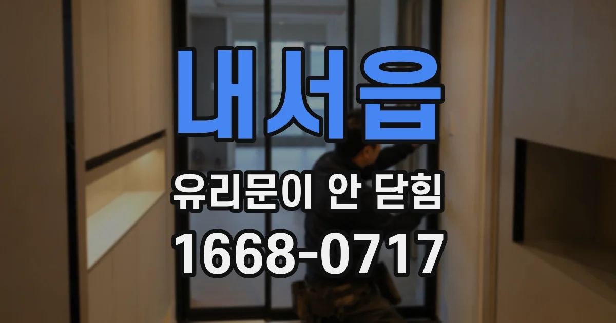 내서읍 유리문이 안 닫힘