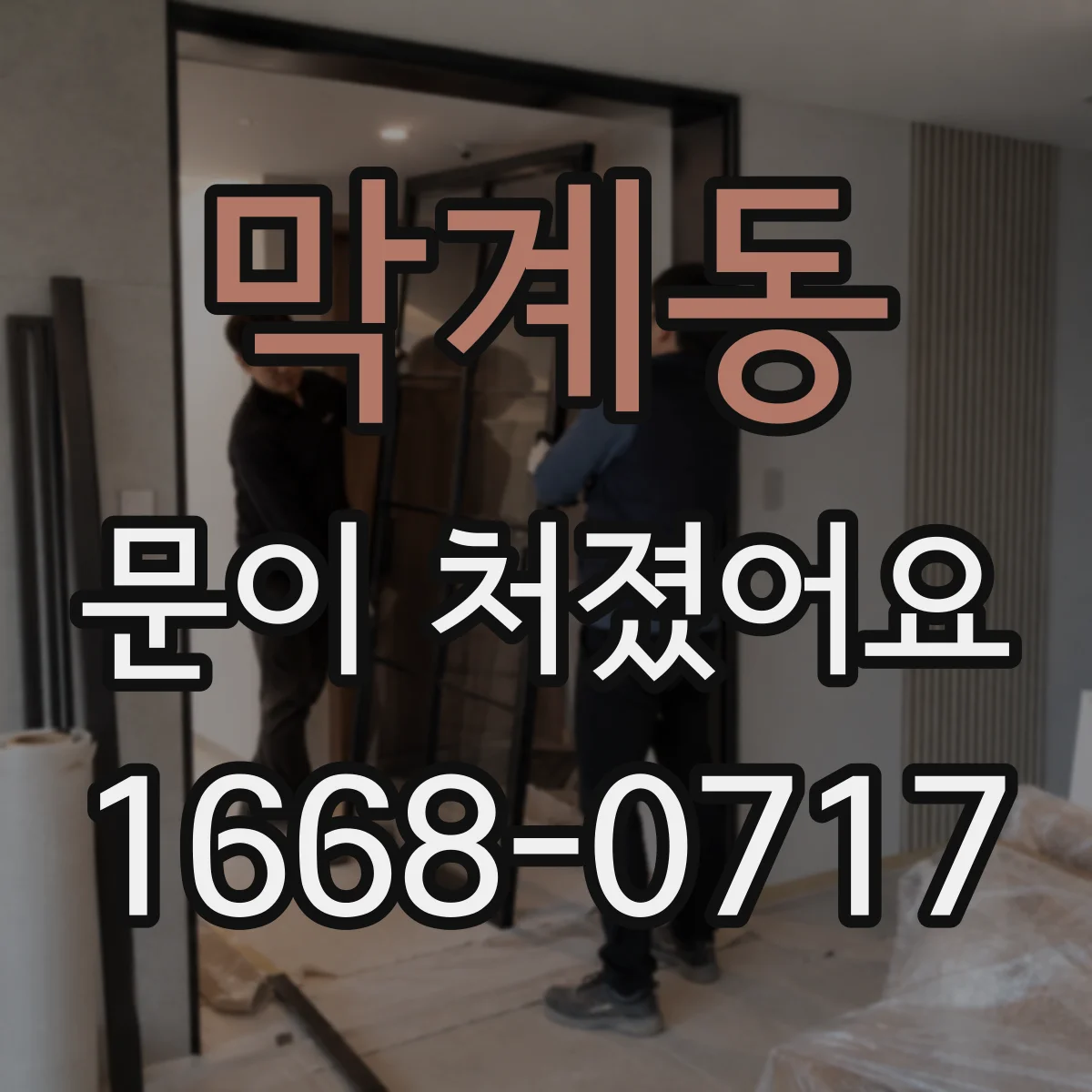 막계동 문이 처졌어요