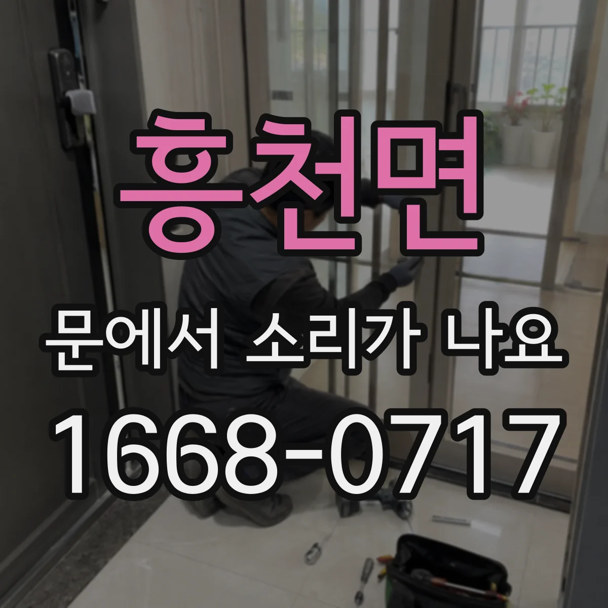 흥천면 문에서 소리가 나요