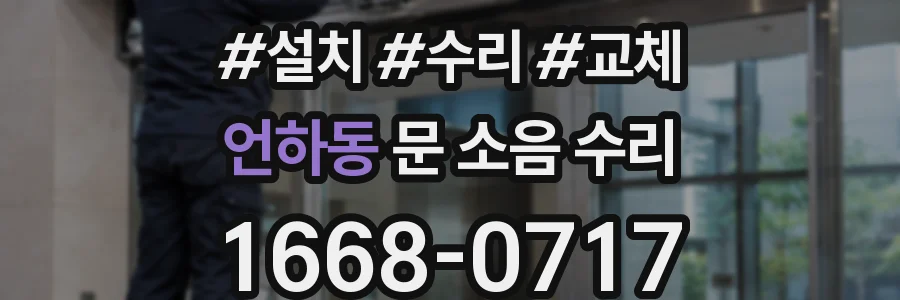 언하동 문 소음 수리