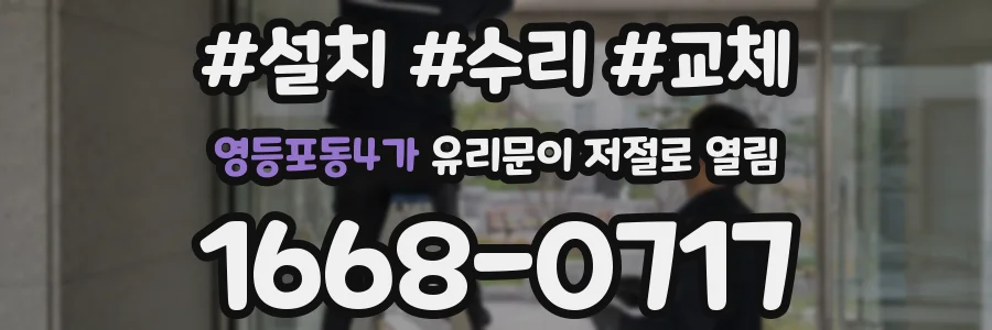 영등포동4가 유리문이 저절로 열림