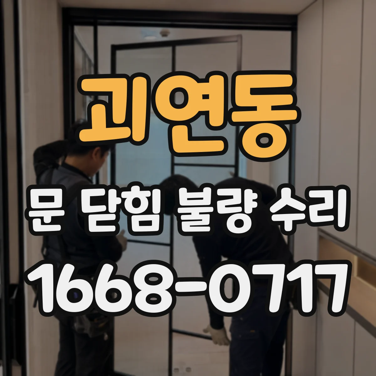괴연동 문 닫힘 불량 수리