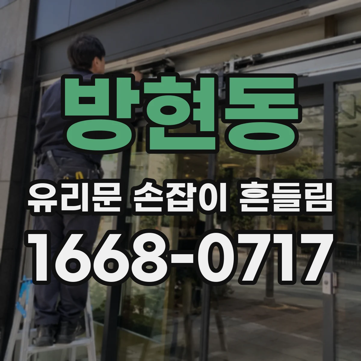 방현동 유리문 손잡이 흔들림