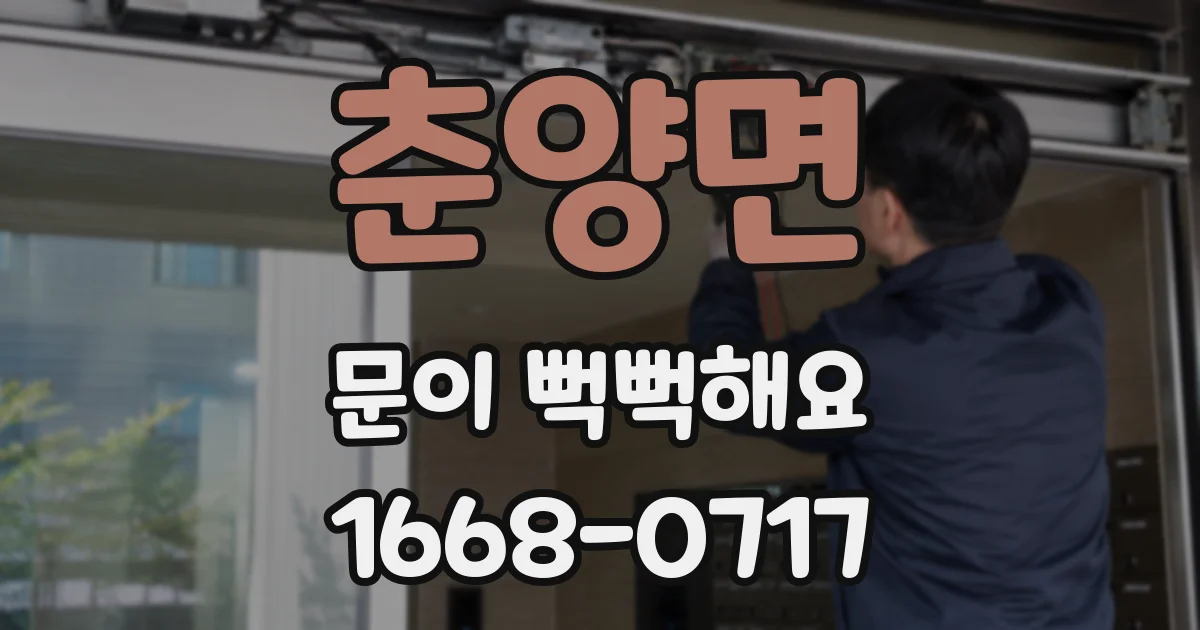 춘양면 문이 뻑뻑해요
