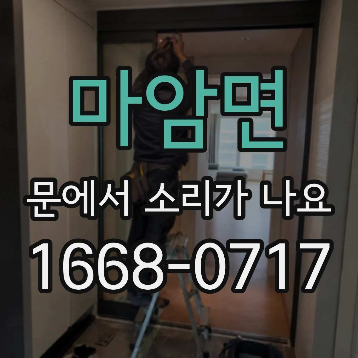 마암면 문에서 소리가 나요