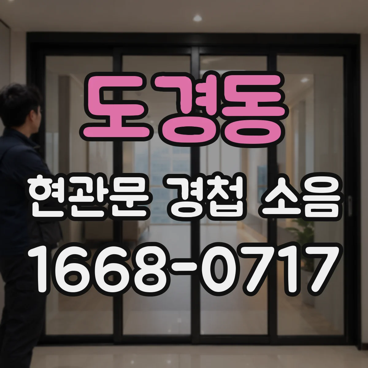 도경동 현관문 경첩 소음