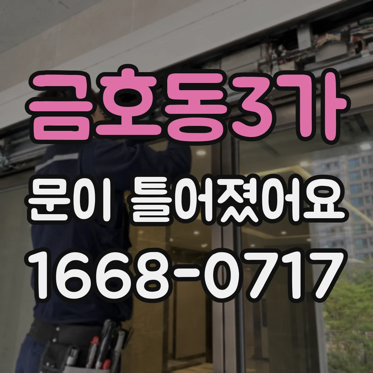 금호동3가 문이 틀어졌어요