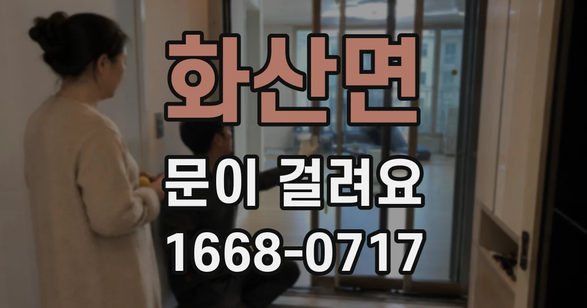 화산면 문이 걸려요