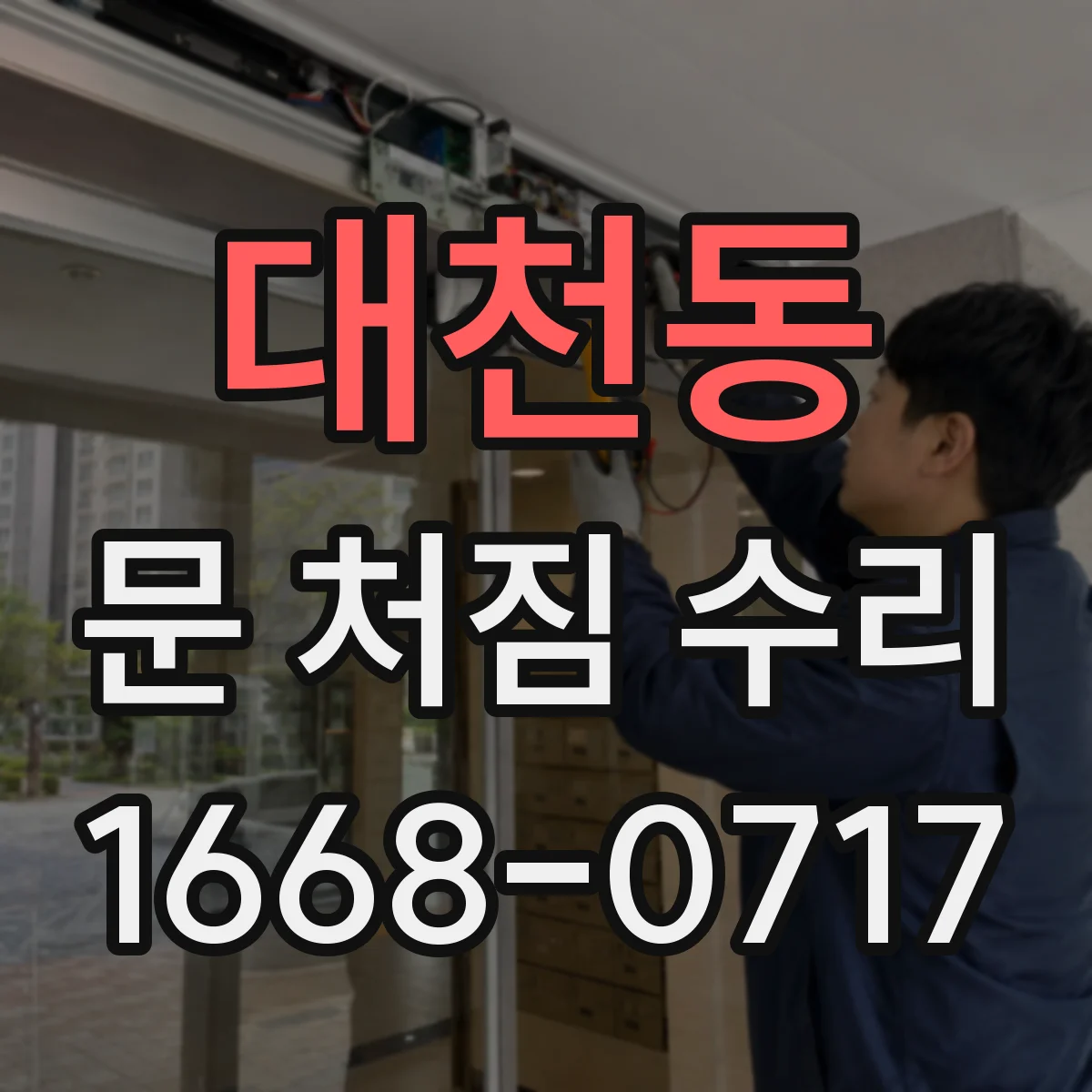 대천동 문 처짐 수리