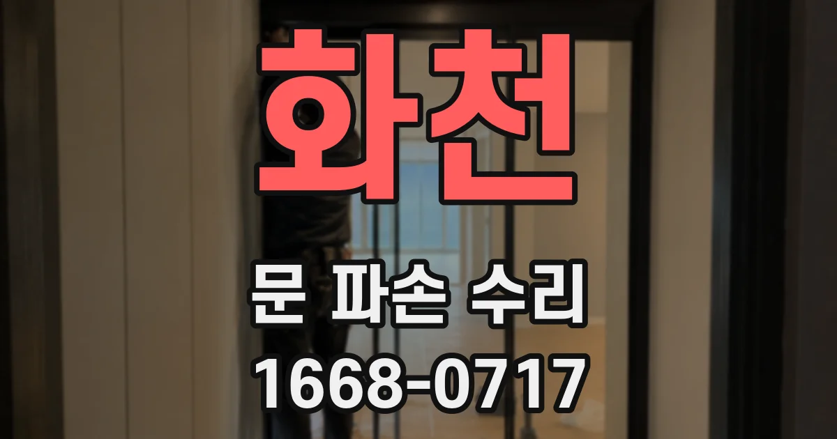 화천 문 파손 수리