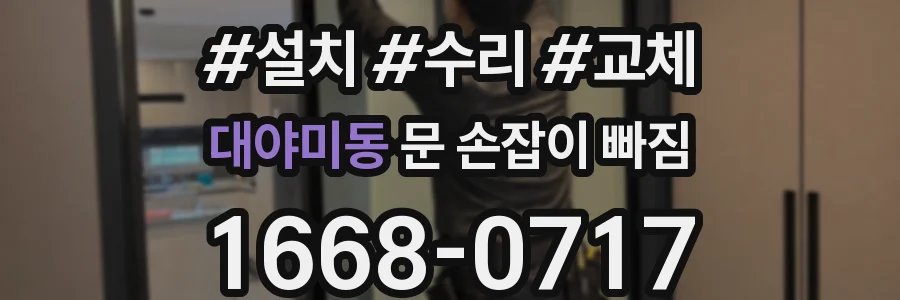 대야미동 문 손잡이 빠짐