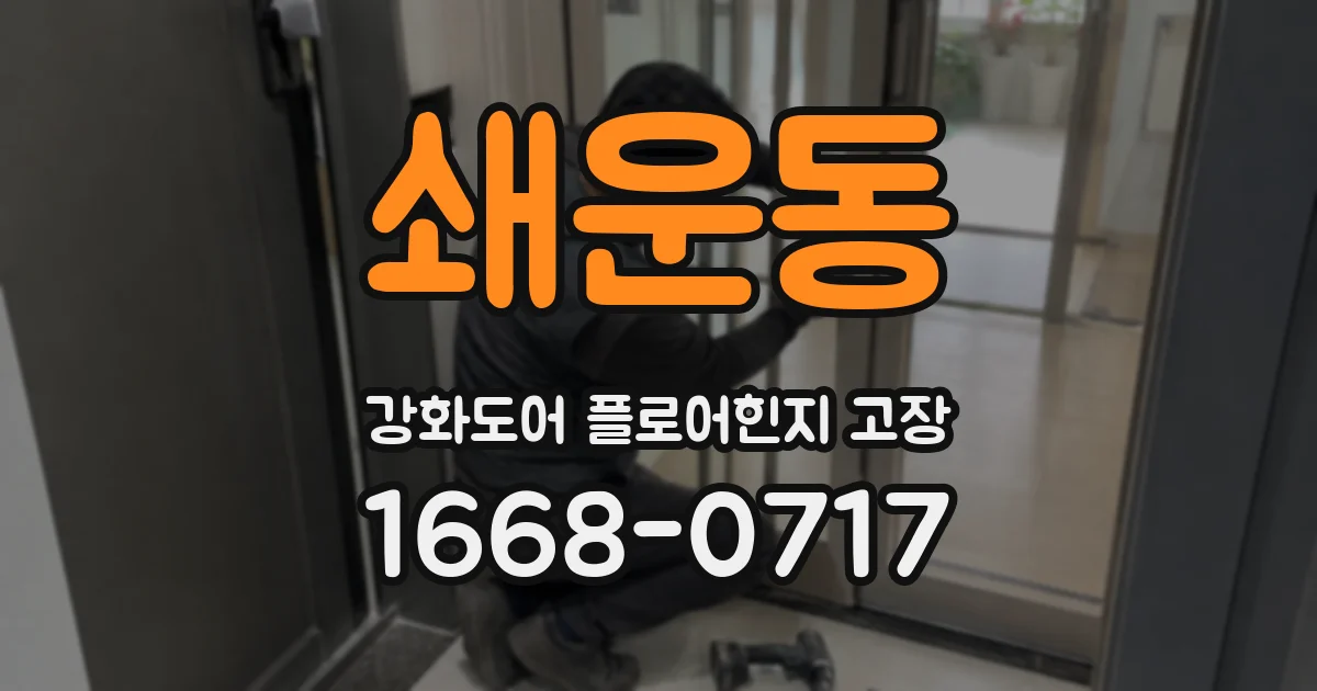 쇄운동 강화도어 플로어힌지 고장