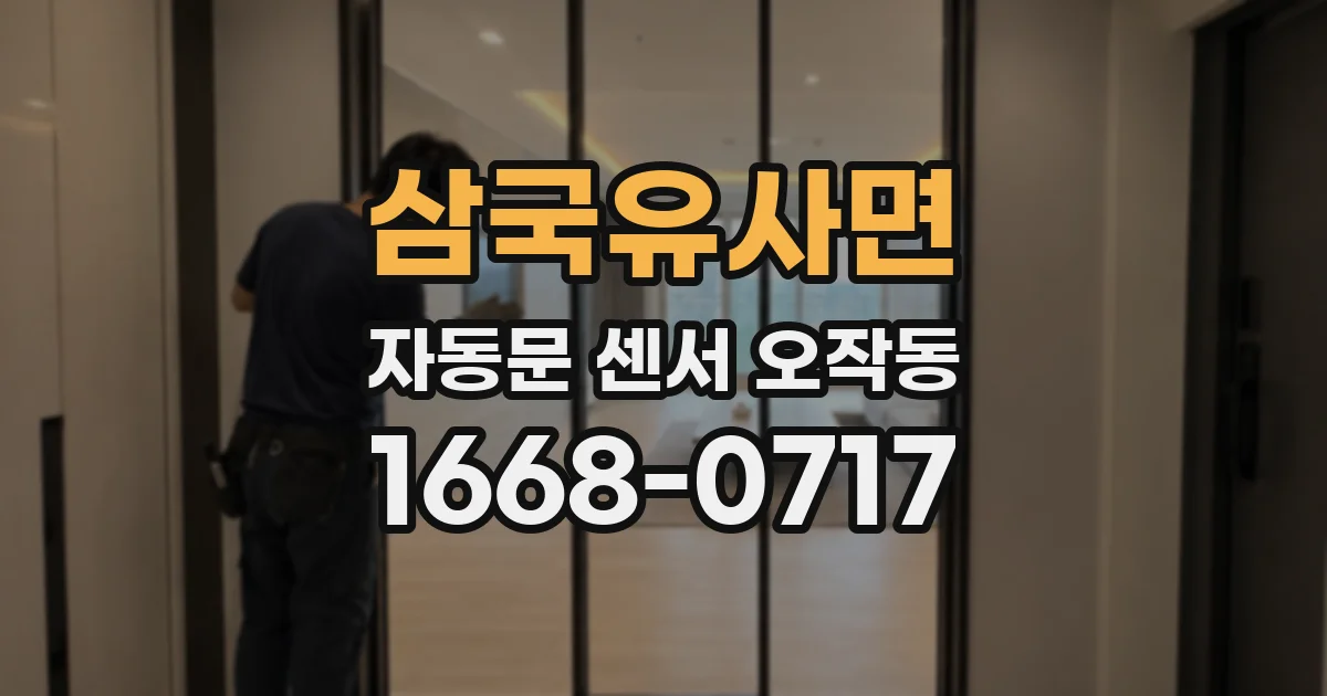 삼국유사면 자동문 센서 오작동