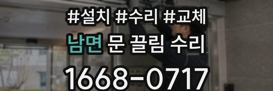 남면 문 끌림 수리