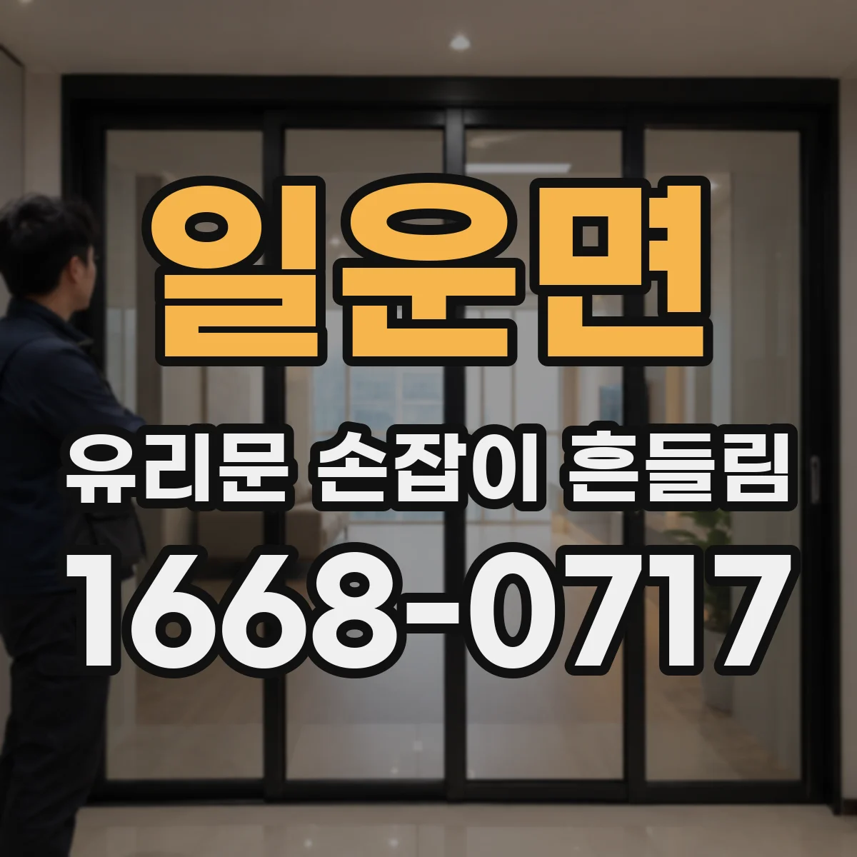 일운면 유리문 손잡이 흔들림