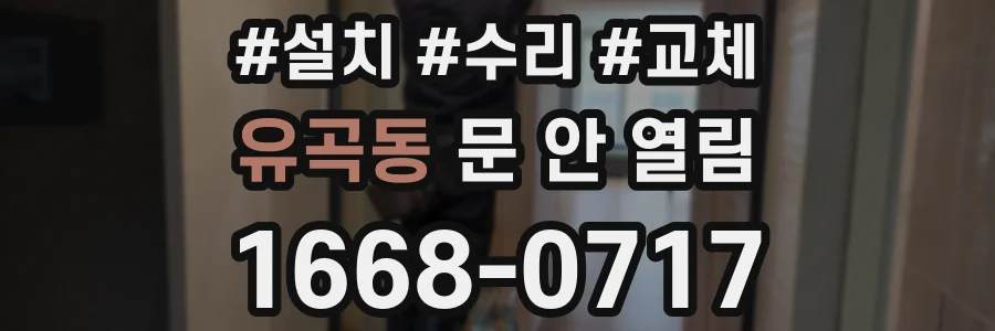 유곡동 문 안 열림