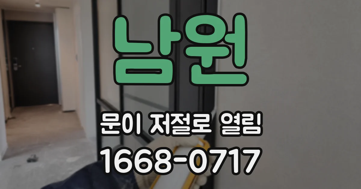남원 문이 저절로 열림