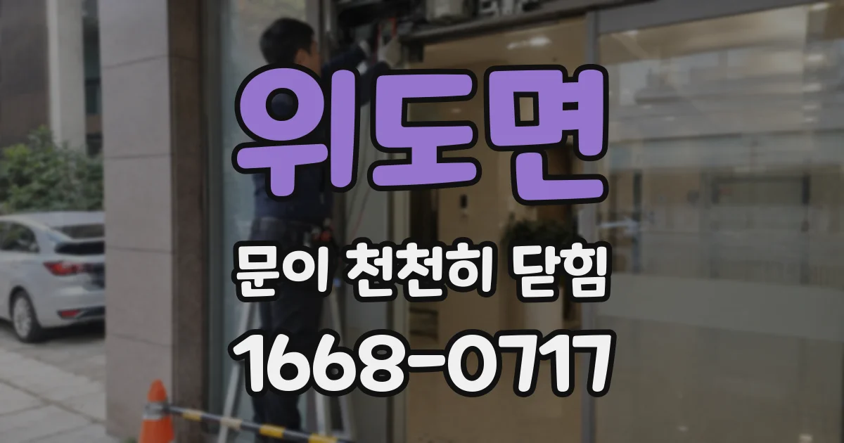 위도면 문이 천천히 닫힘